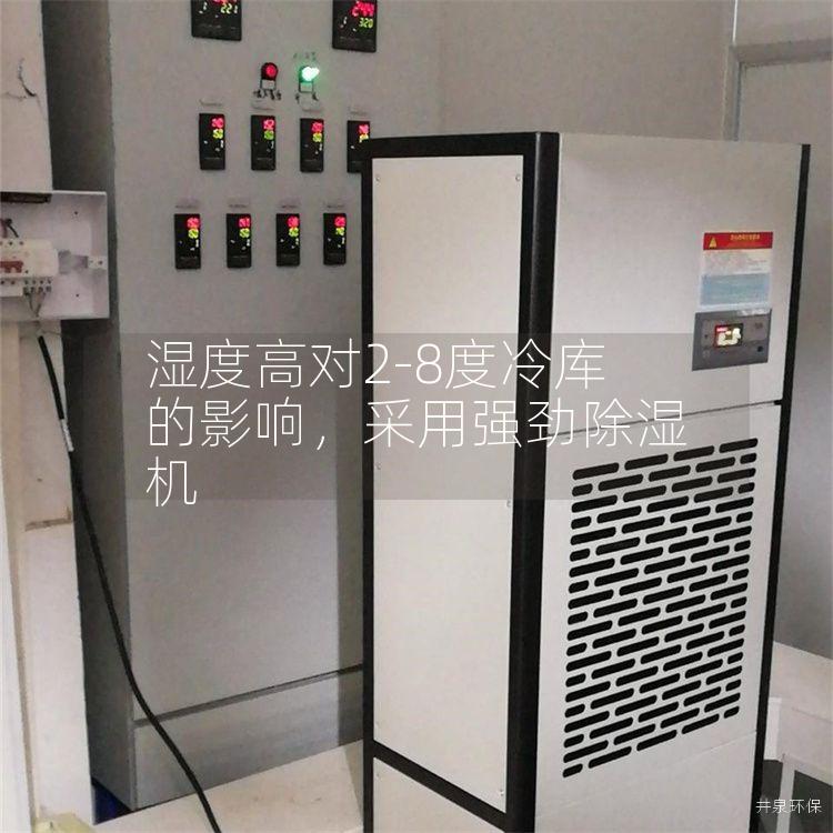 湿度高对2-8度冷库的影响，采用强劲除湿机