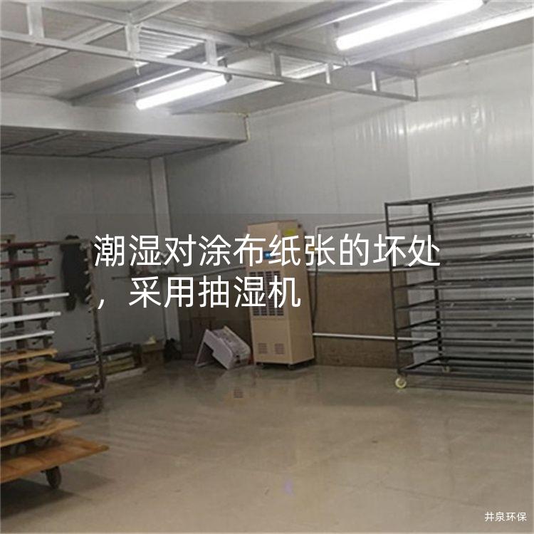 潮湿对涂布纸张的坏处，采用抽湿机
