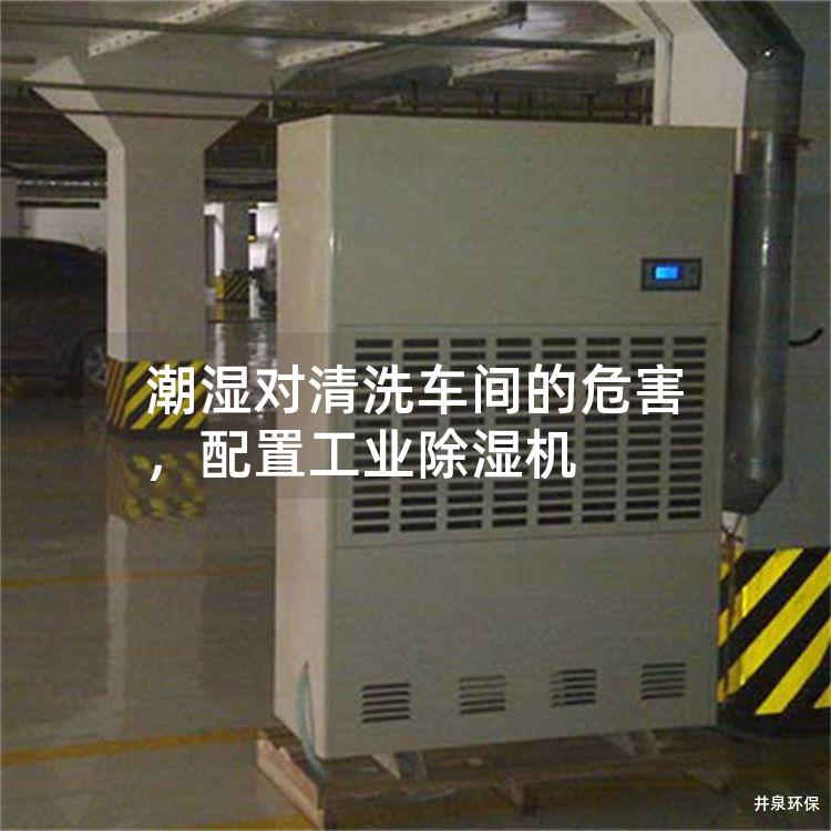 潮湿对清洗车间的危害，配置工业除湿机