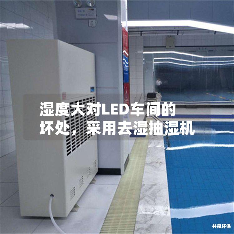湿度大对LED车间的坏处，采用去湿抽湿机