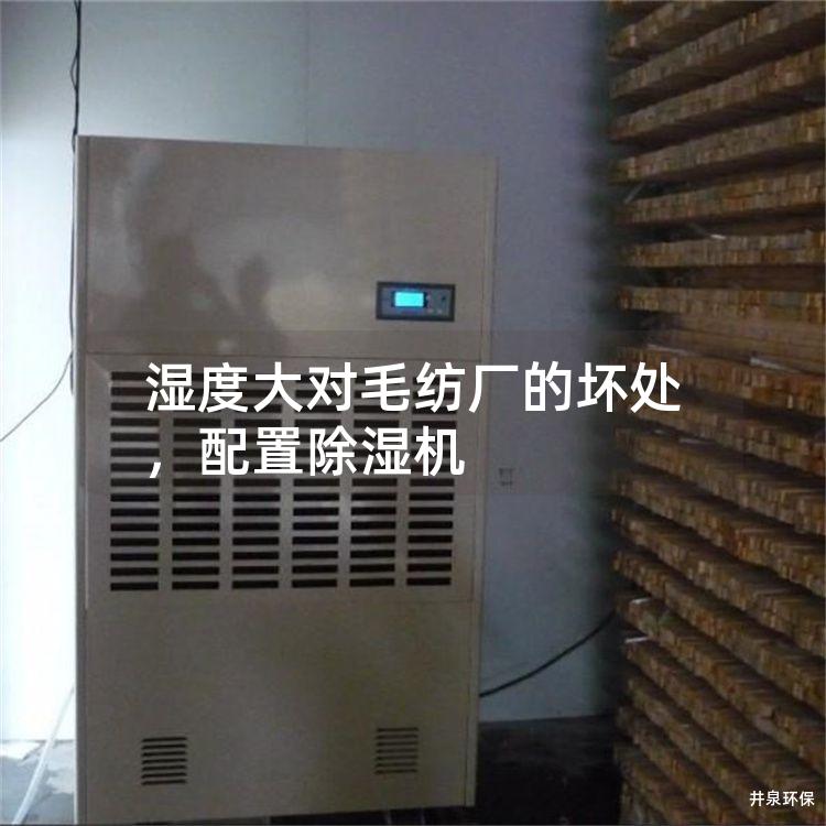 湿度大对毛纺厂的坏处，配置除湿机