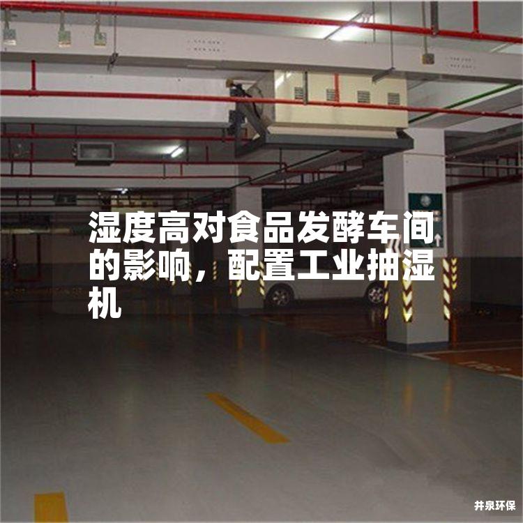 湿度高对食品发酵车间的影响，配置工业抽湿机