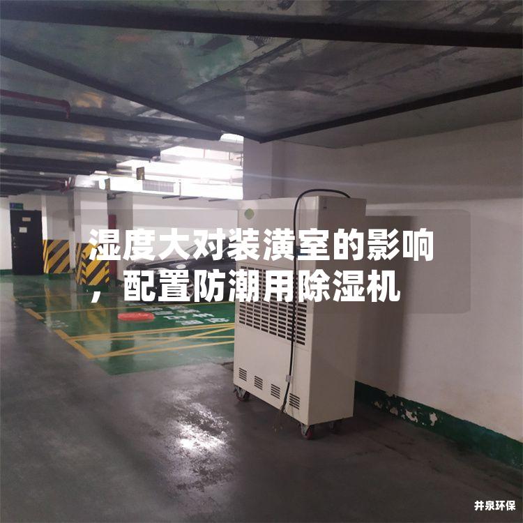 湿度大对装潢室的影响，配置防潮用除湿机