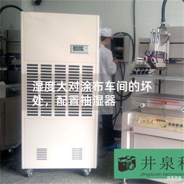 湿度大对涂布车间的坏处，配置抽湿器