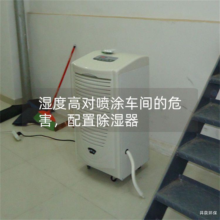 湿度高对喷涂车间的危害，配置除湿器