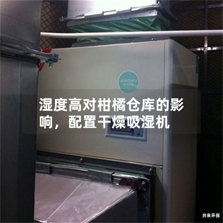 湿度高对柑橘仓库的影响，配置干燥吸湿机