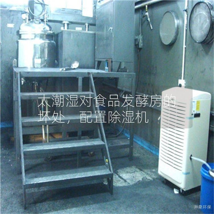 太潮湿对食品发酵房的坏处，配置除湿机