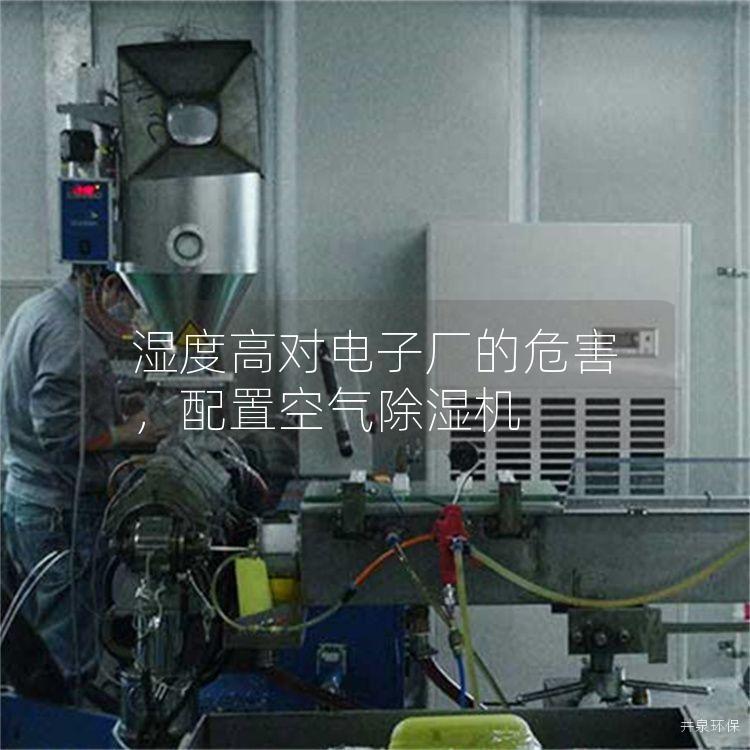湿度高对电子厂的危害，配置空气除湿机