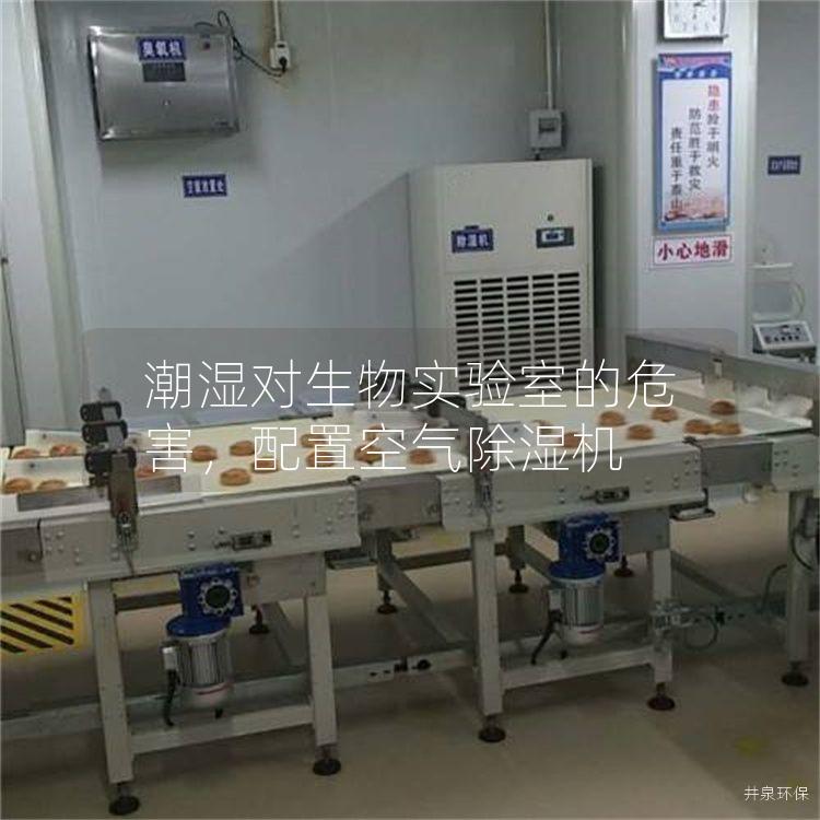 潮湿对生物实验室的危害，配置空气除湿机