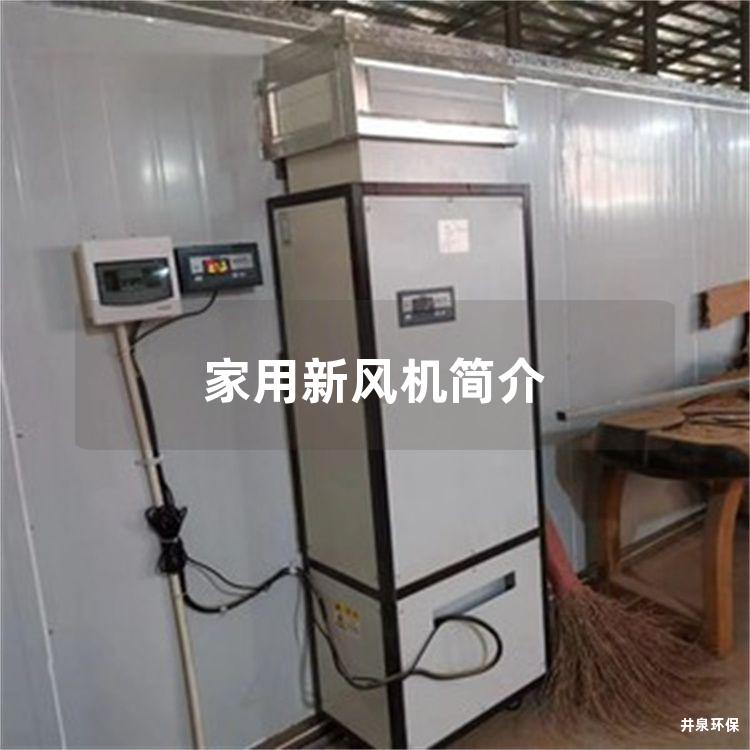 家用新风机简介