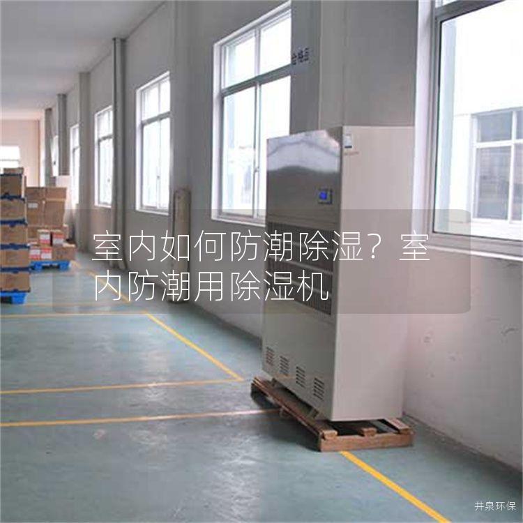 室内如何防潮除湿？室内防潮用除湿机