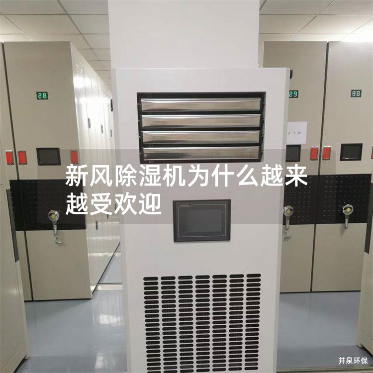 新风除湿机为什么越来越受欢迎