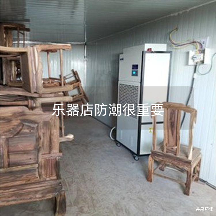 乐器店防潮很重要