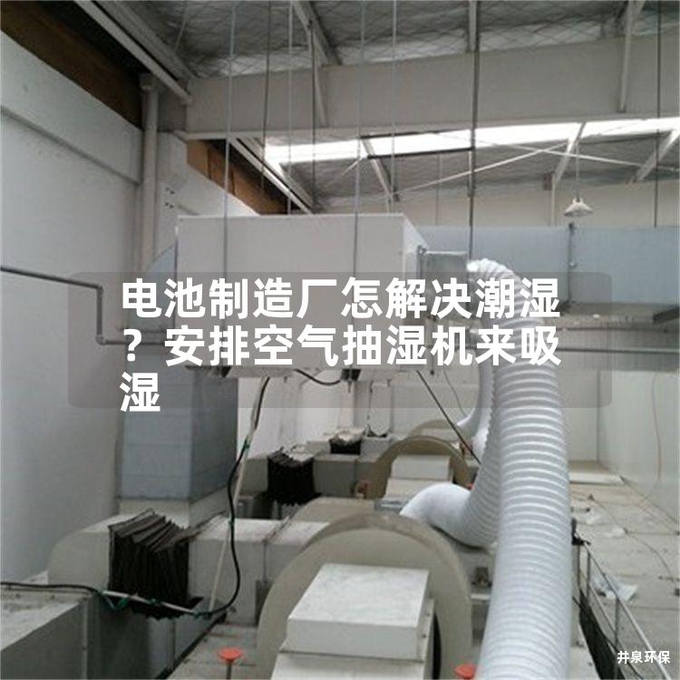 电池制造厂怎解决潮湿？安排空气抽湿机来吸湿