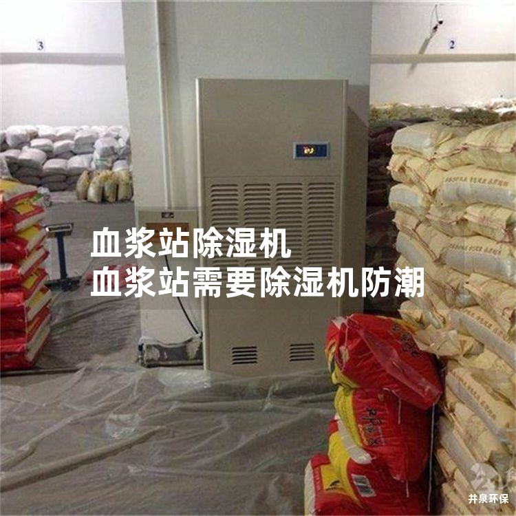 血浆站除湿机 血浆站需要除湿机防潮