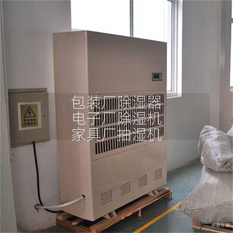 包装厂除湿器 电子厂除湿机 家具厂抽湿机