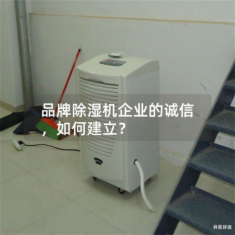 品牌除湿机企业的诚信，如何建立？