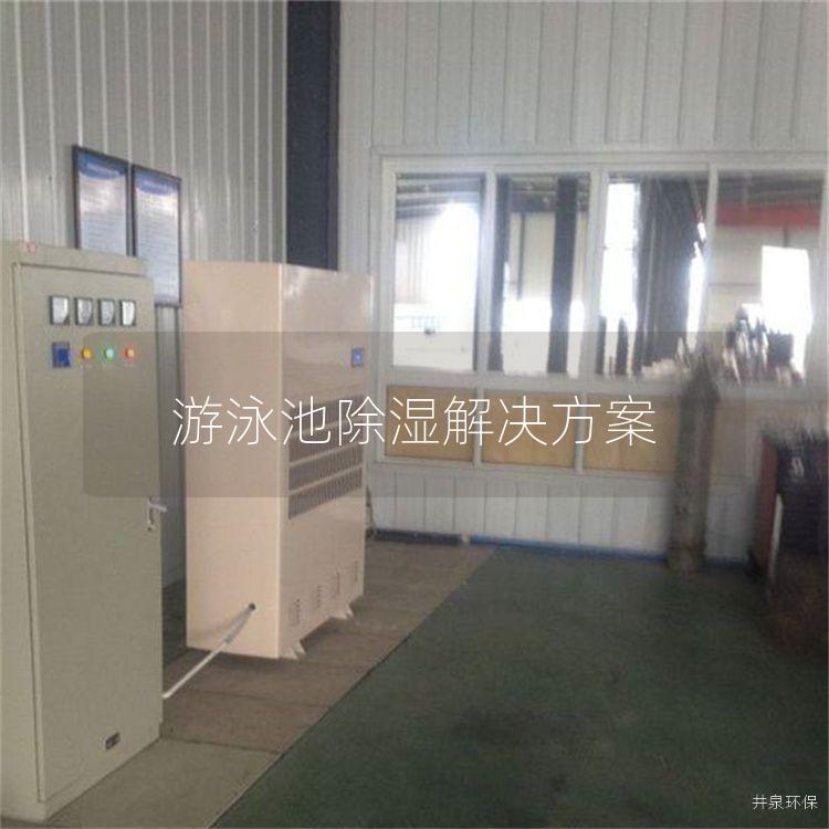 游泳池除湿解决方案