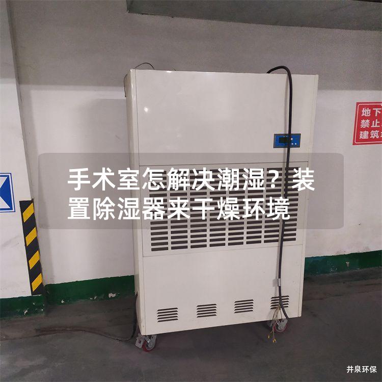 手术室怎解决潮湿？装置除湿器来干燥环境