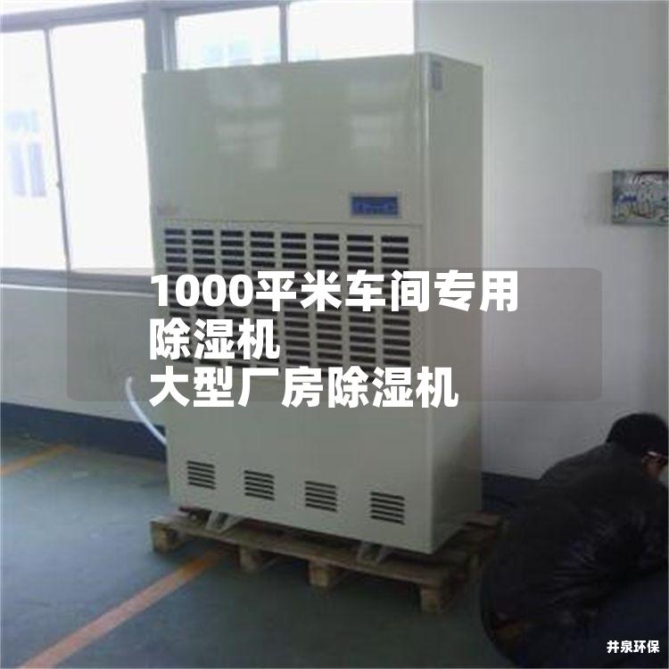 1000平米车间专用除湿机 大型厂房除湿机