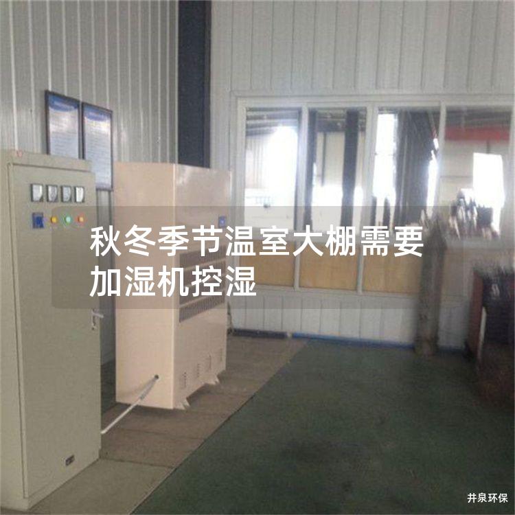 秋冬季节温室大棚需要加湿机控湿