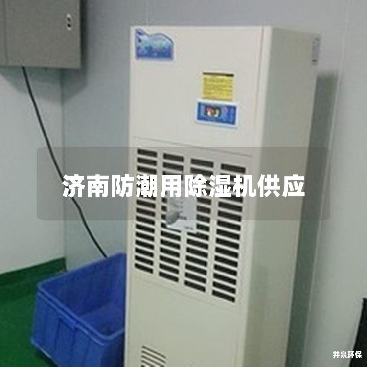 济南防潮用除湿机供应