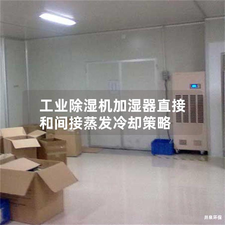 工业除湿机加湿器直接和间接蒸发冷却策略