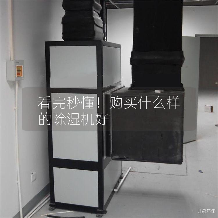 看完秒懂！购买什么样的除湿机好