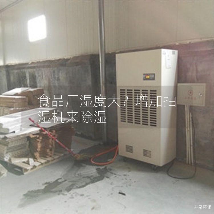 食品厂湿度大？增加抽湿机来除湿