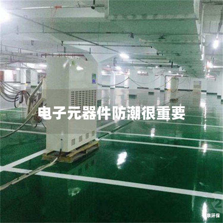 电子元器件防潮很重要