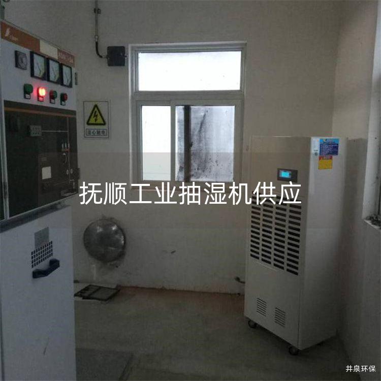 抚顺工业抽湿机供应