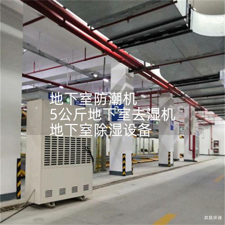 地下室防潮机 5公斤地下室去湿机 地下室除湿设备