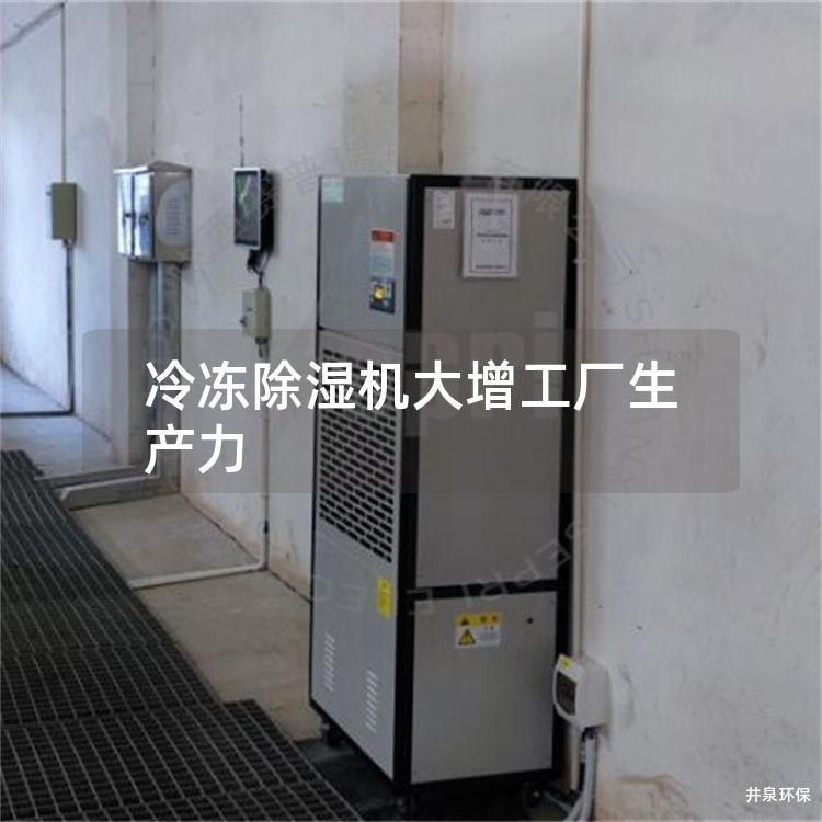 冷冻除湿机大增工厂生产力