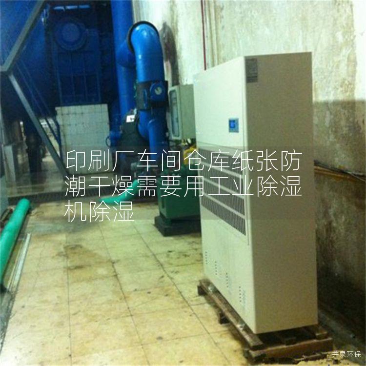 印刷厂车间仓库纸张防潮干燥需要用工业除湿机除湿