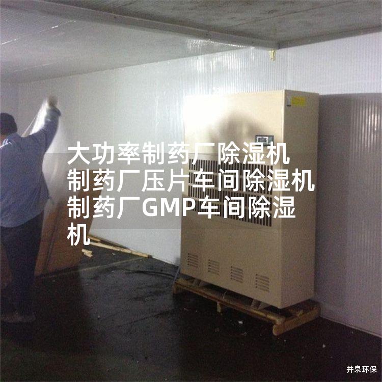 大功率制药厂除湿机 制药厂压片车间除湿机 制药厂GMP车间除湿机
