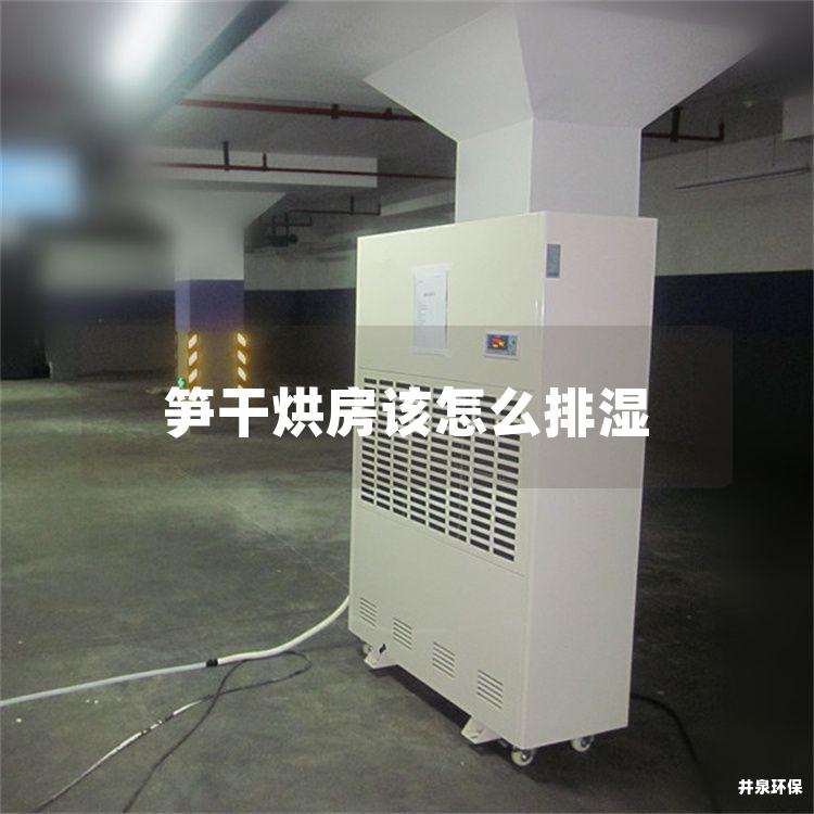 笋干烘房该怎么排湿