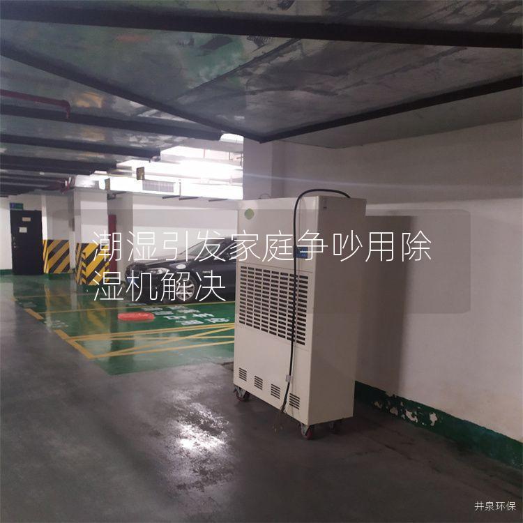 潮湿引发家庭争吵用除湿机解决