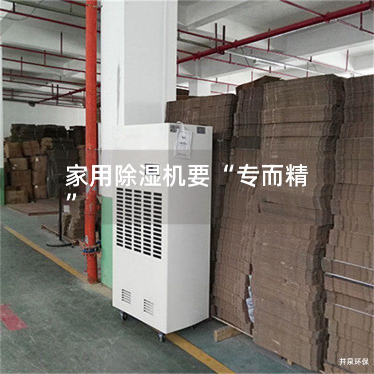 家用除湿机要“专而精”