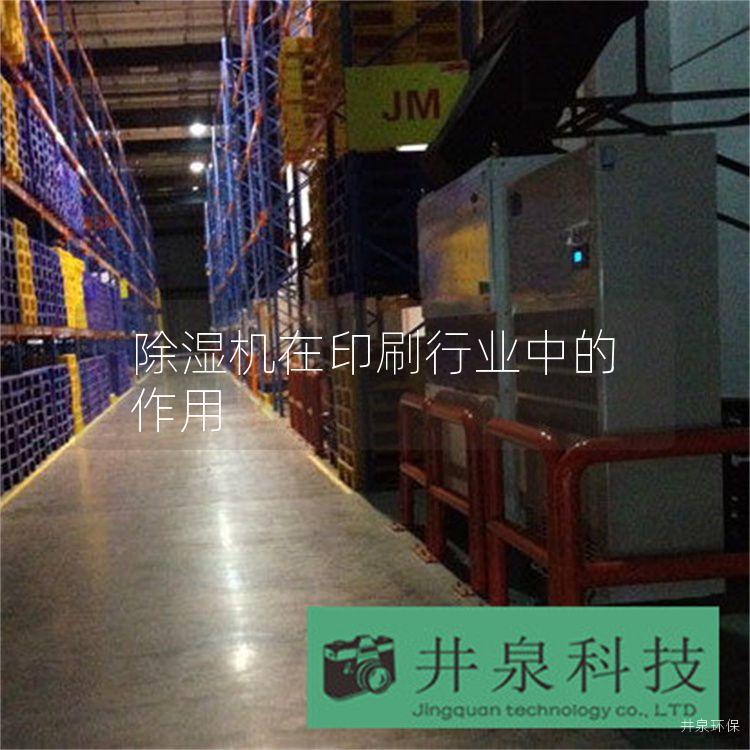 除湿机在印刷行业中的作用
