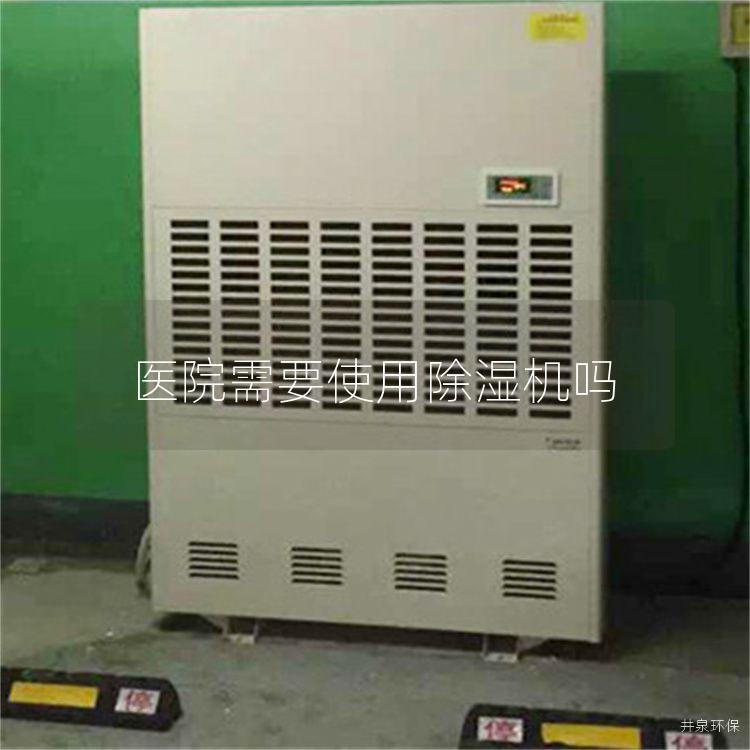 医院需要使用除湿机吗