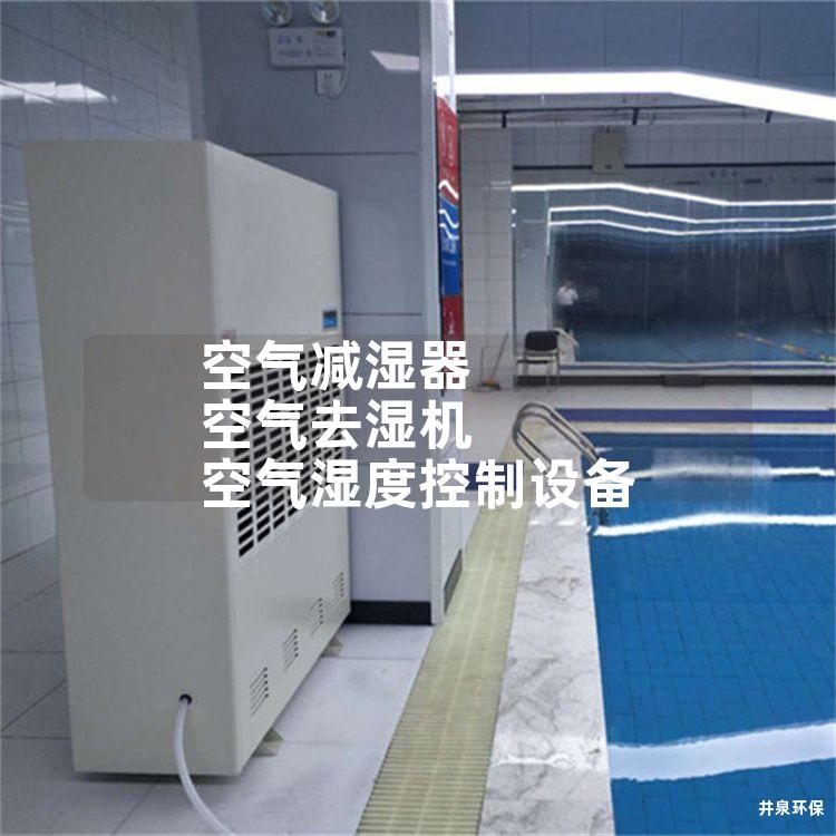 空气减湿器 空气去湿机 空气湿度控制设备