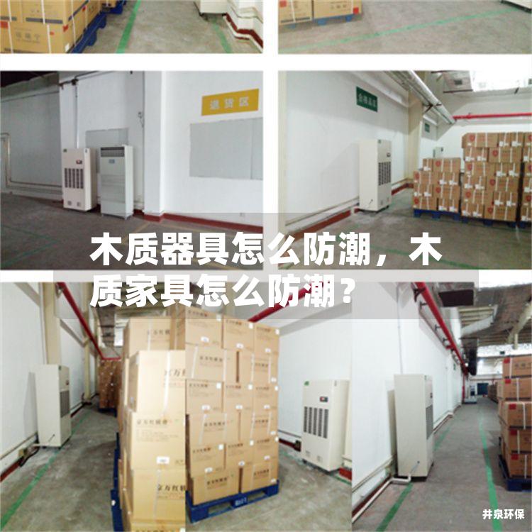 木质器具怎么防潮，木质家具怎么防潮？