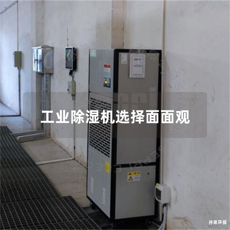 工业除湿机选择面面观