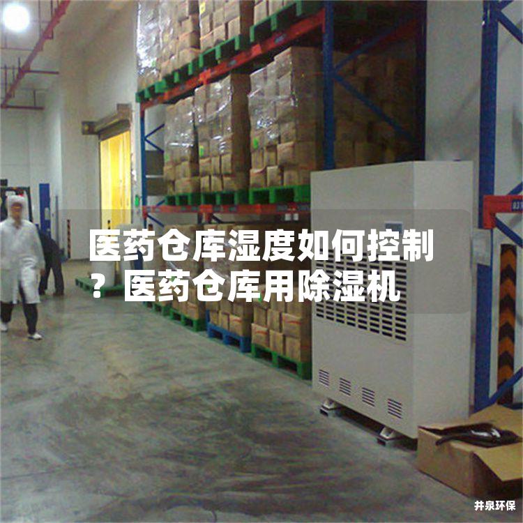医药仓库湿度如何控制？医药仓库用除湿机