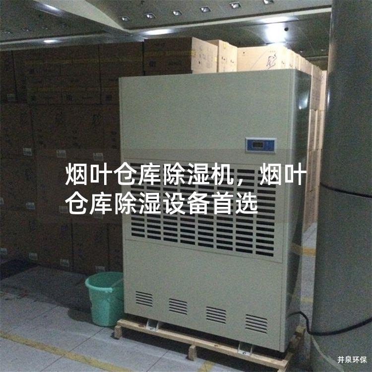 烟叶仓库除湿机，烟叶仓库除湿设备首选