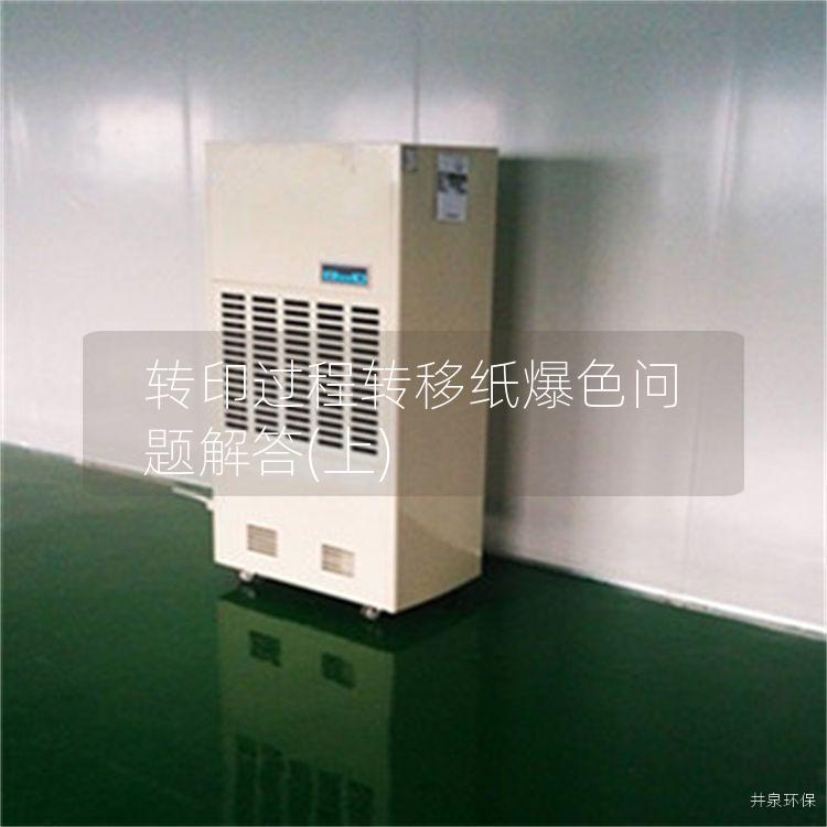 转印过程转移纸爆色问题解答(上)