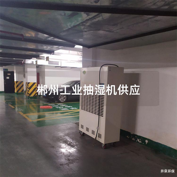 郴州工业抽湿机供应