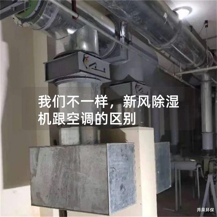我们不一样，新风除湿机跟空调的区别