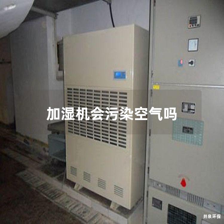 加湿机会污染空气吗