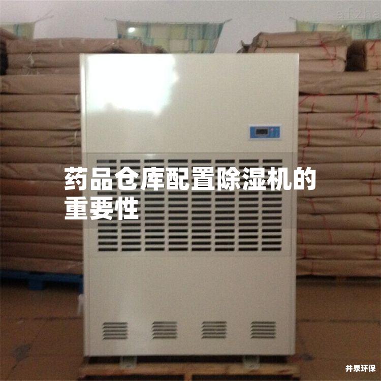 药品仓库配置除湿机的重要性
